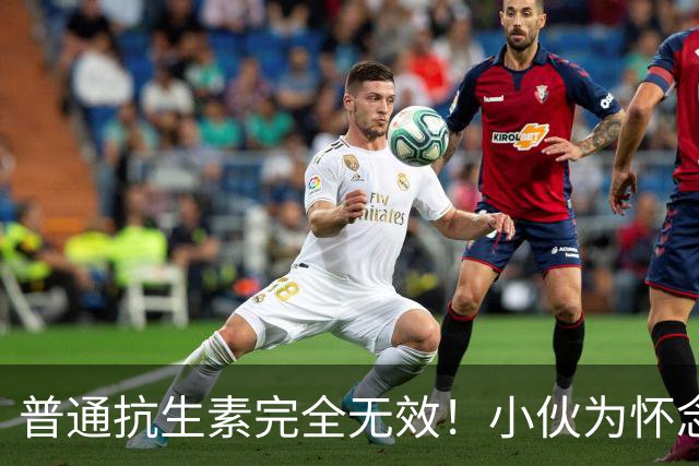 普通抗生素完全无效!小伙为怀念童年阳台养鸡鸭,肺部长出空洞!医生:很擅长伪装