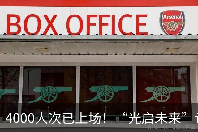 4000人次已上场!“光启未来”让更多孩子踢上球、踢好球